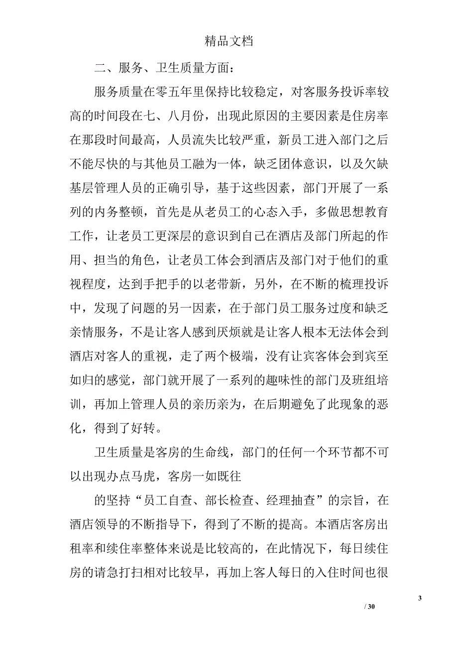 客房部经理年终总结精选 _第3页