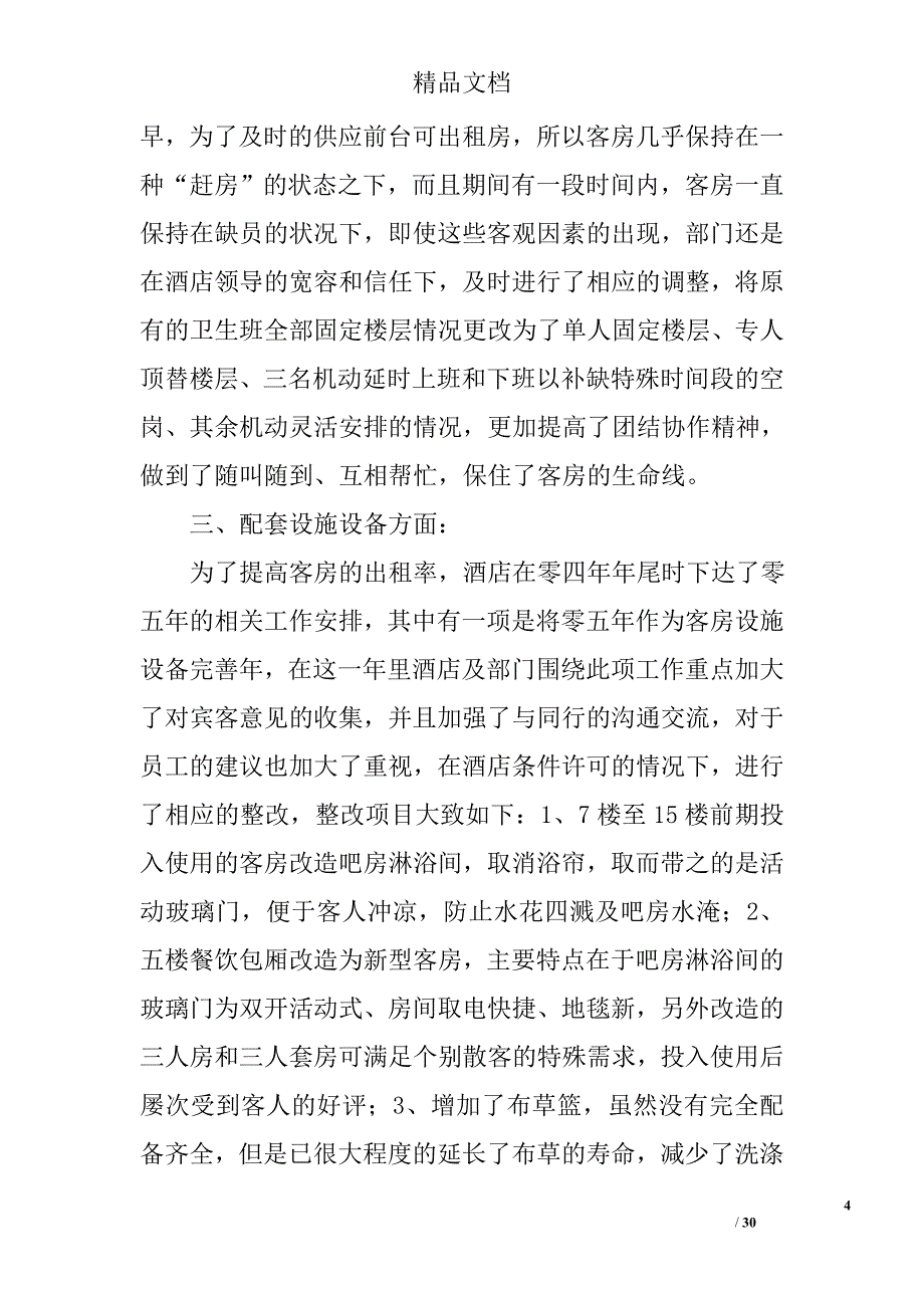 客房部经理年终总结精选 _第4页