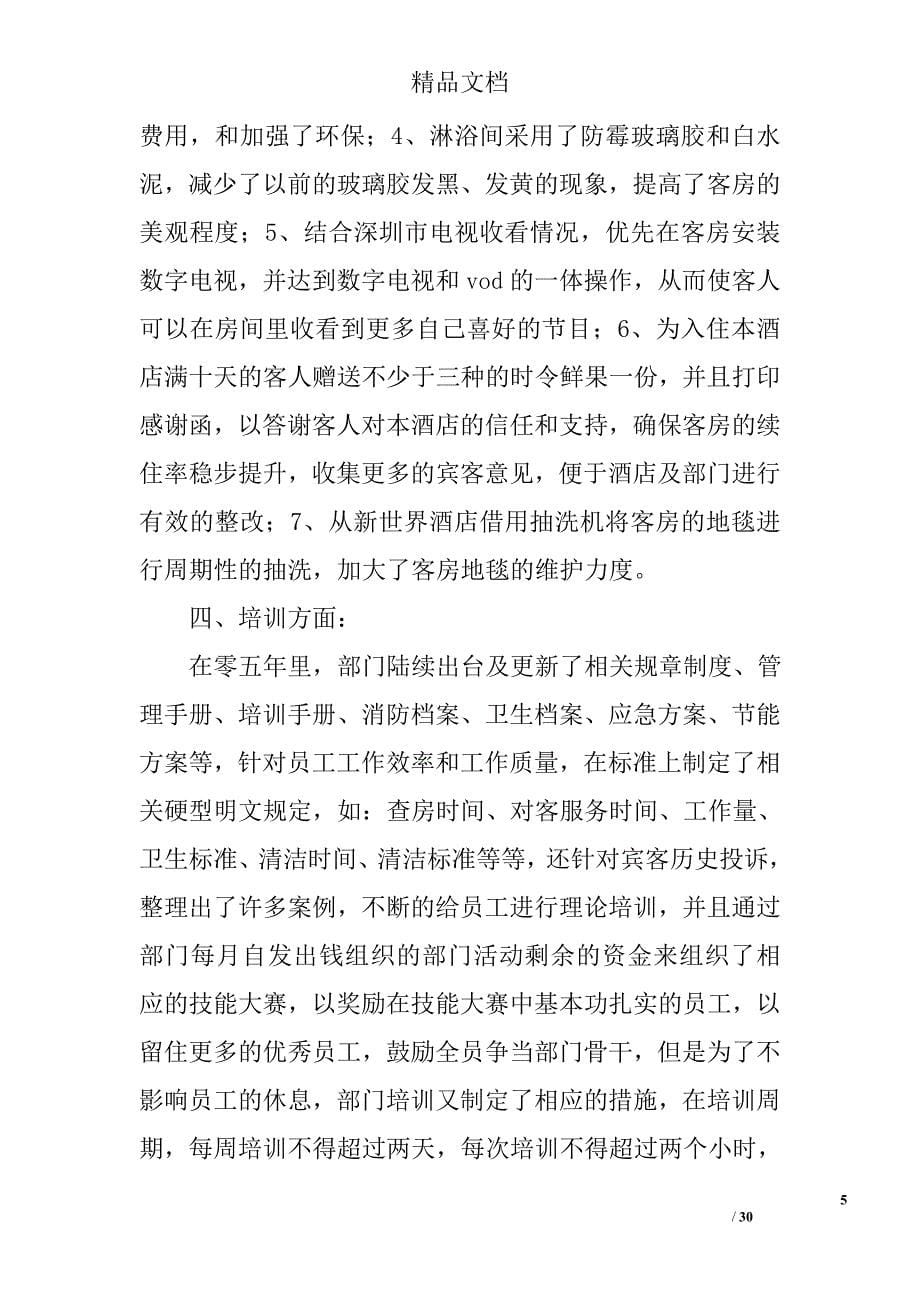 客房部经理年终总结精选 _第5页