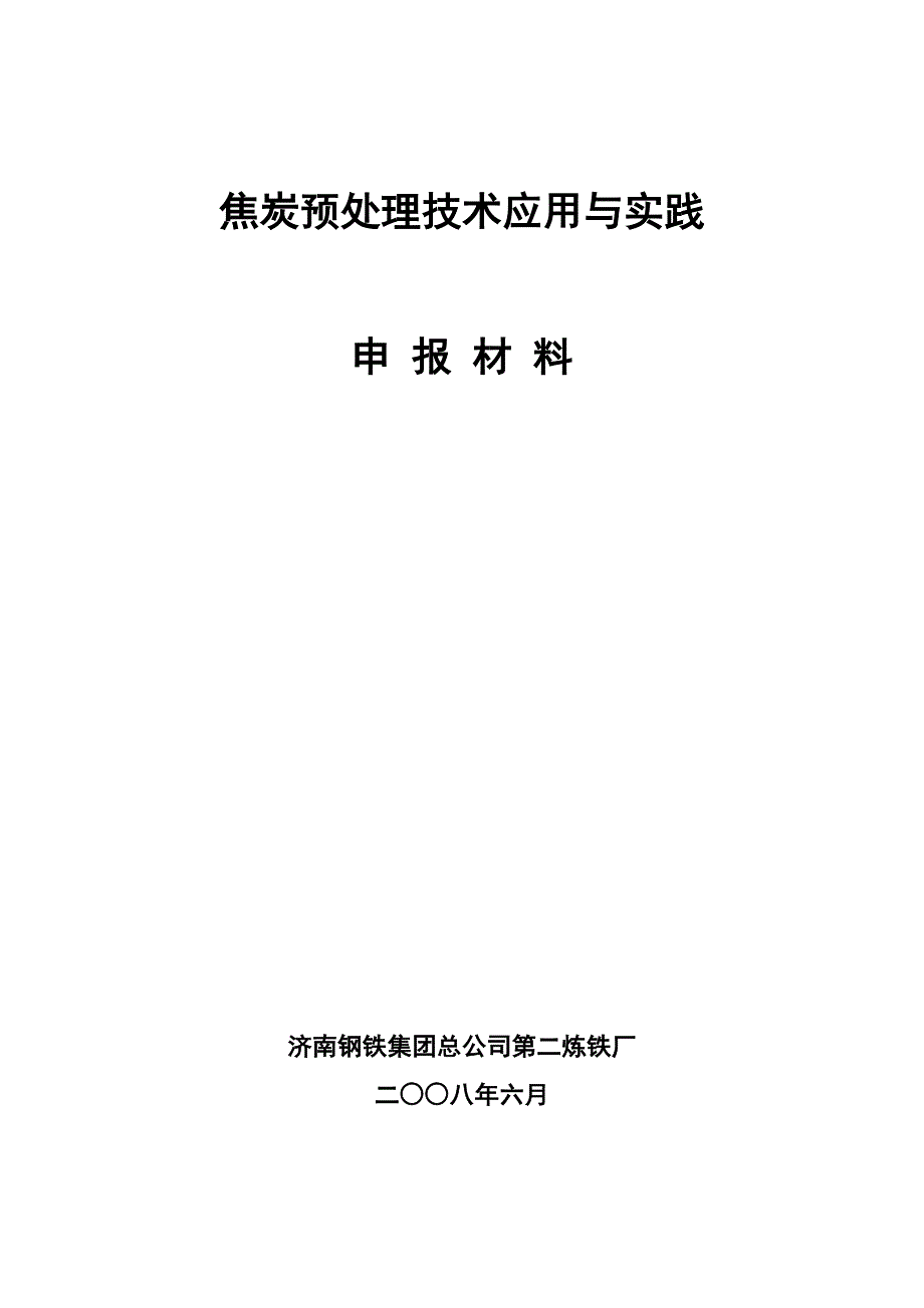 焦炭预处理技术研制与应用_第1页