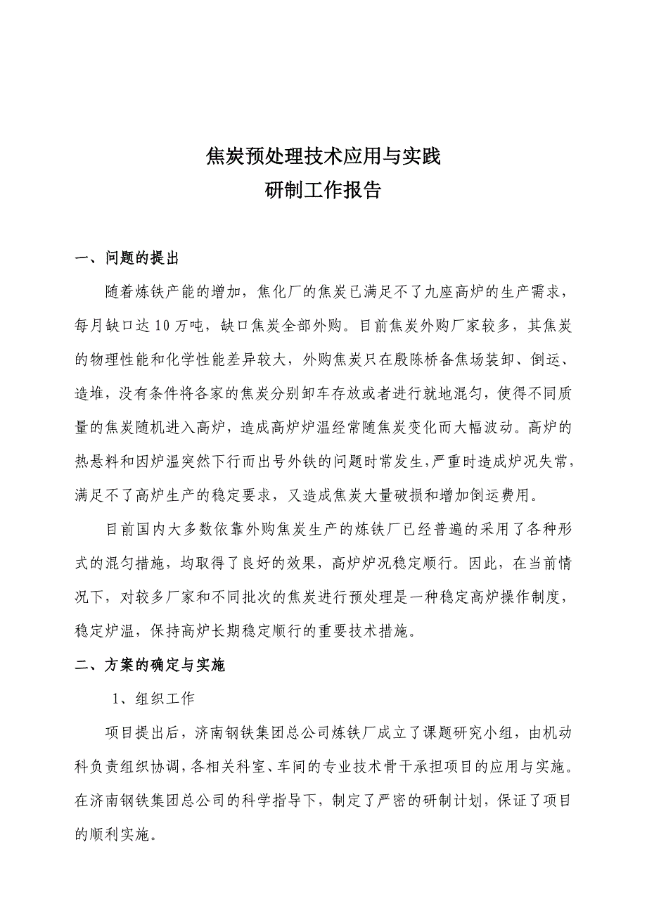 焦炭预处理技术研制与应用_第4页