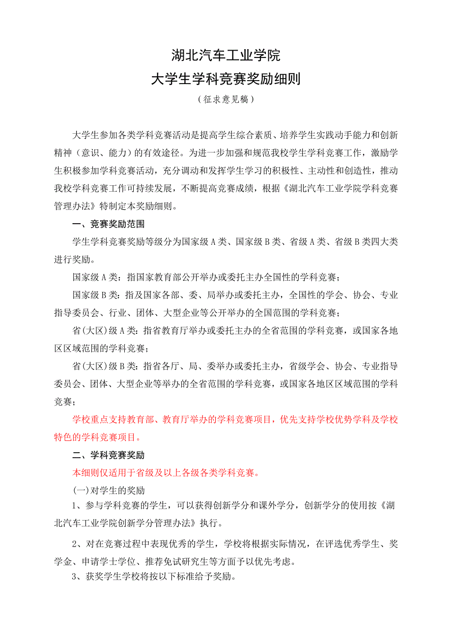 湖北汽车工业学院学科竞赛奖励细则_第1页