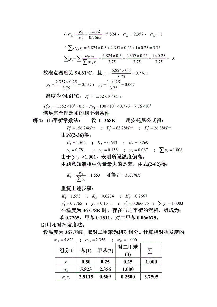 分离工程作业答案_第2页