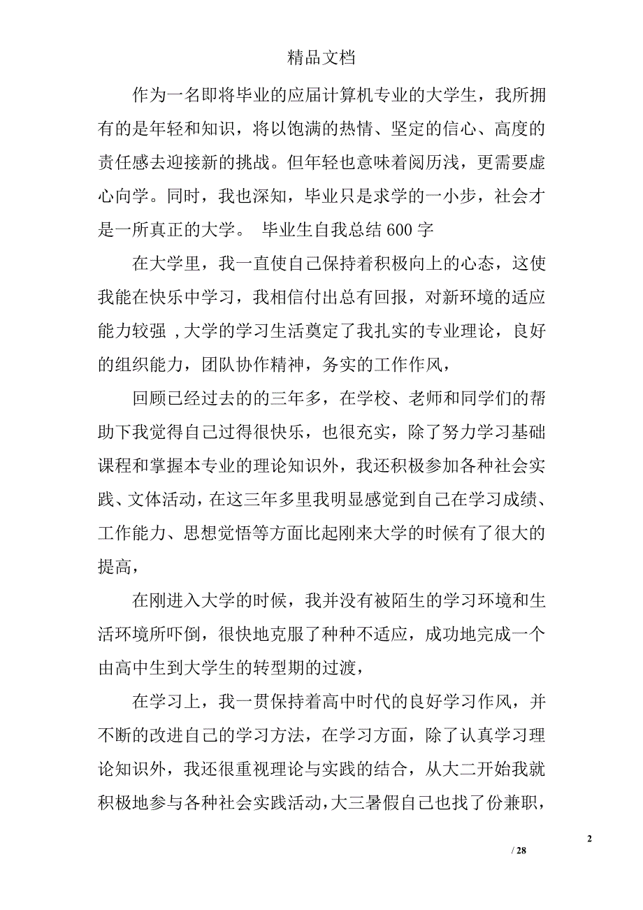 个人总结600字精选 _第2页