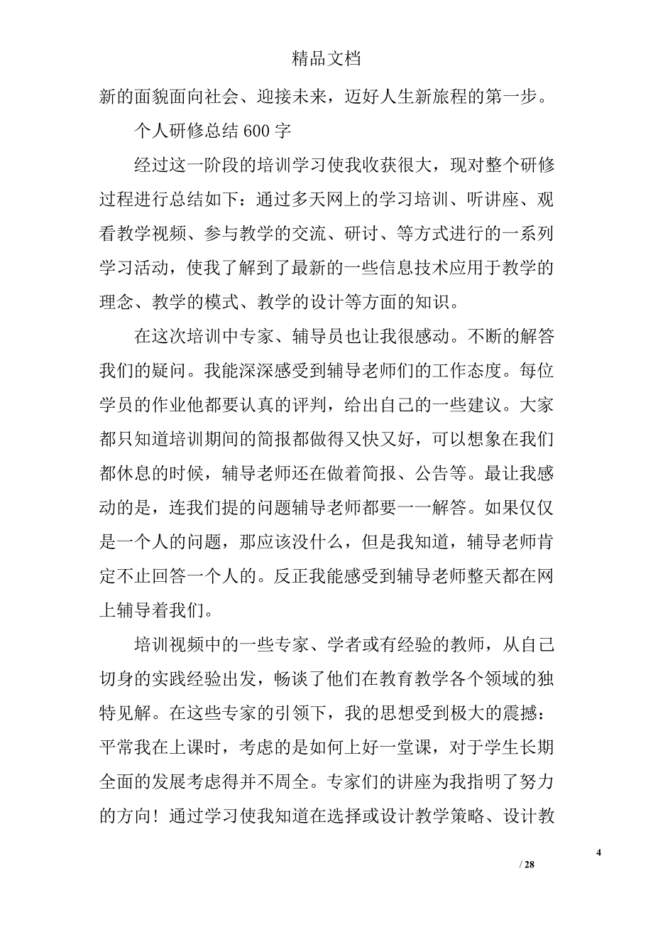 个人总结600字精选 _第4页