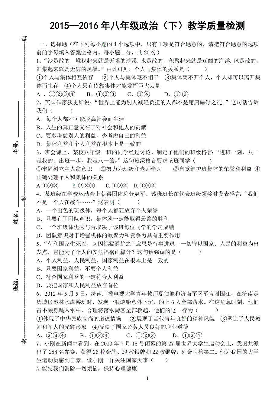 2015--2016年八年级政治(下)教学质量检测_第1页