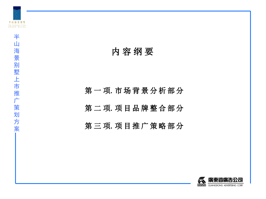 半山海景别墅上市推广策划-房地产策划文案_第2页