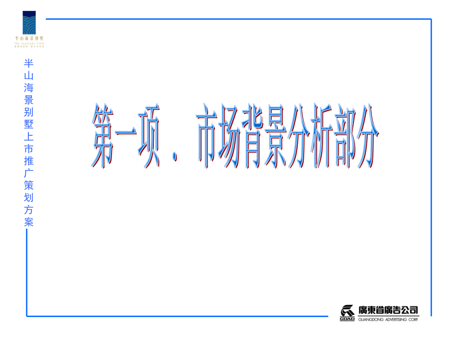 半山海景别墅上市推广策划-房地产策划文案_第3页