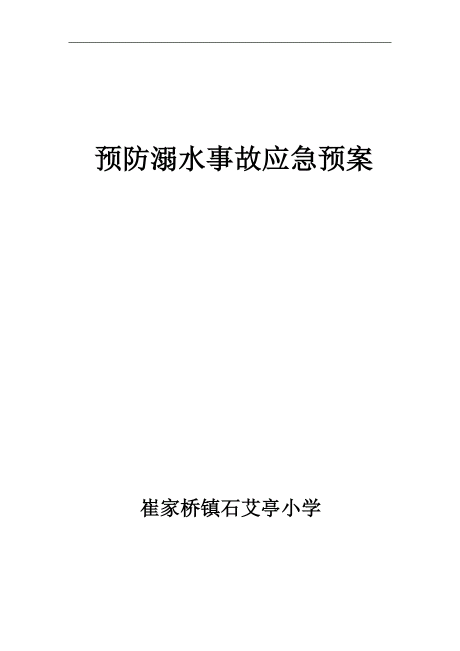 预防溺水事故应急预案_第4页