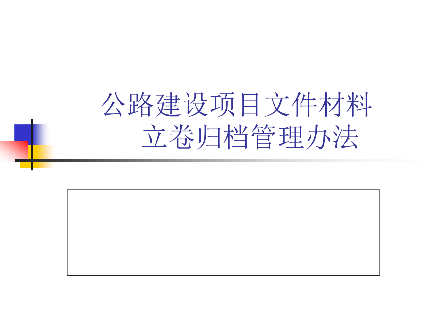 公路建设项目文件材料立卷归档管理办法_第1页