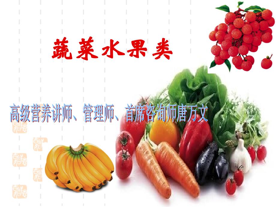 蔬菜水果类_第1页