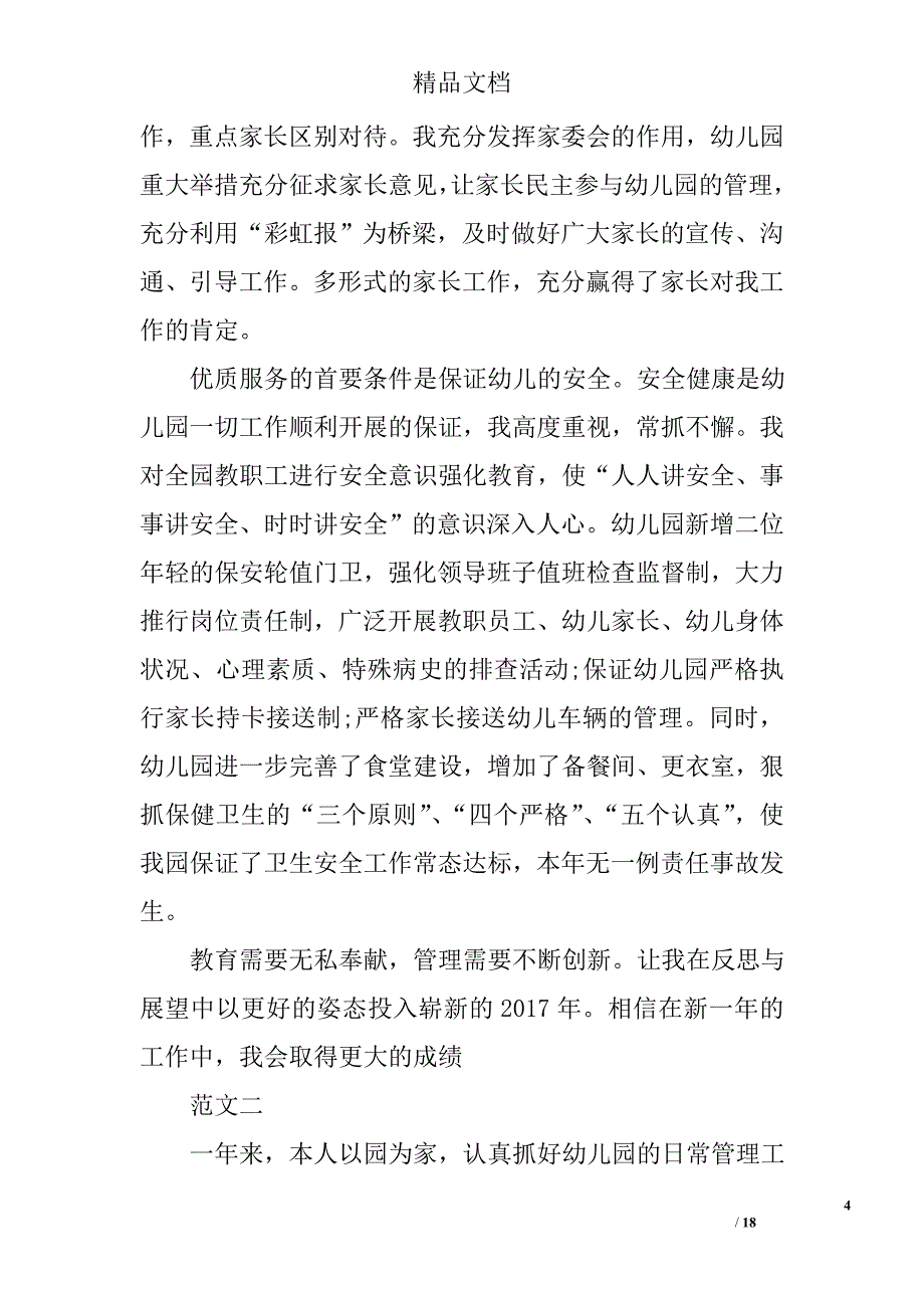 幼儿园园长工作总结范文精选_第4页