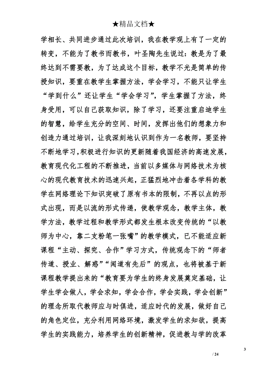 教师学习心得体会精选_第3页