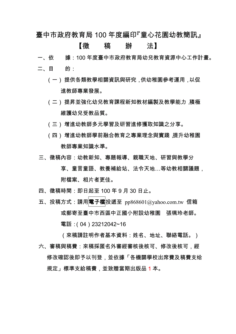 台中市政府教育局100年度编印『童心花园幼教简讯』_第1页