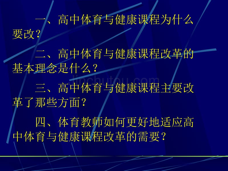 关于高中体育与健康课程改革的几个问题扬州大学体育学院潘绍伟_第2页