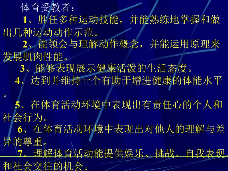 关于高中体育与健康课程改革的几个问题扬州大学体育学院潘绍伟_第4页