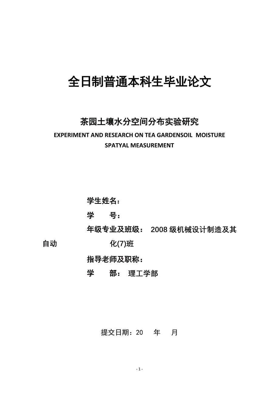 茶园土壤水分空间测量实验研究_第1页