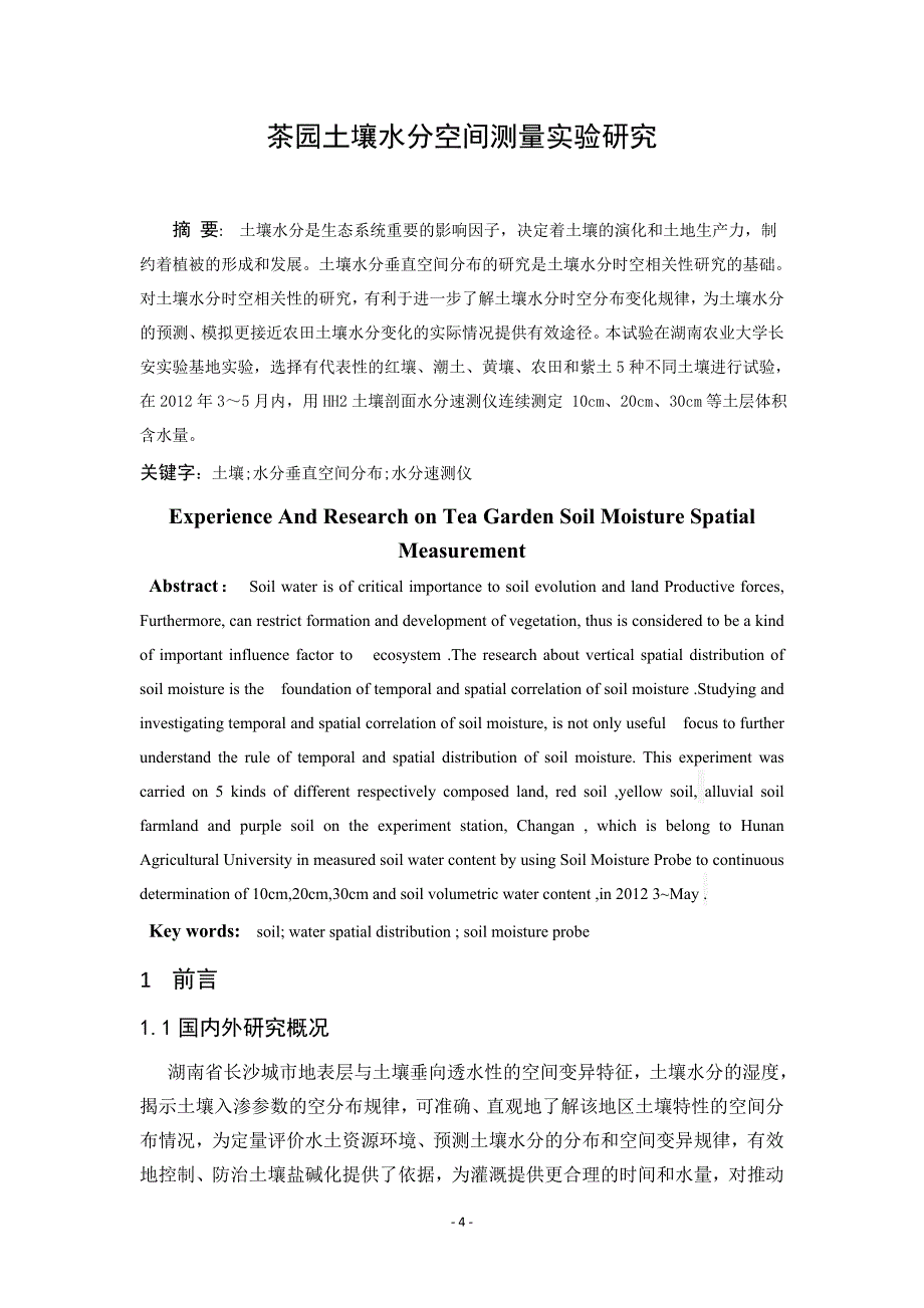 茶园土壤水分空间测量实验研究_第4页