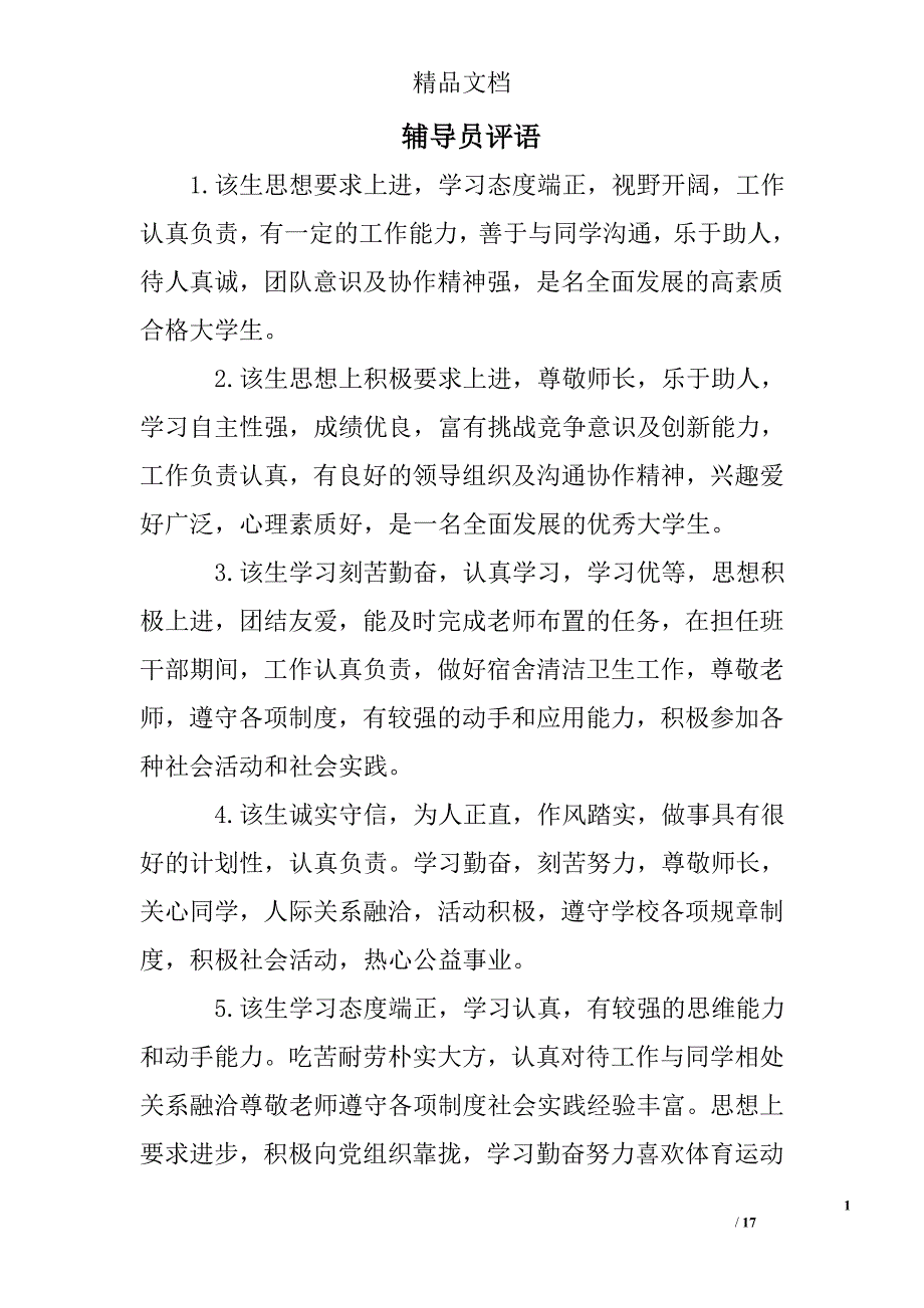 辅导员评语精选 _第1页