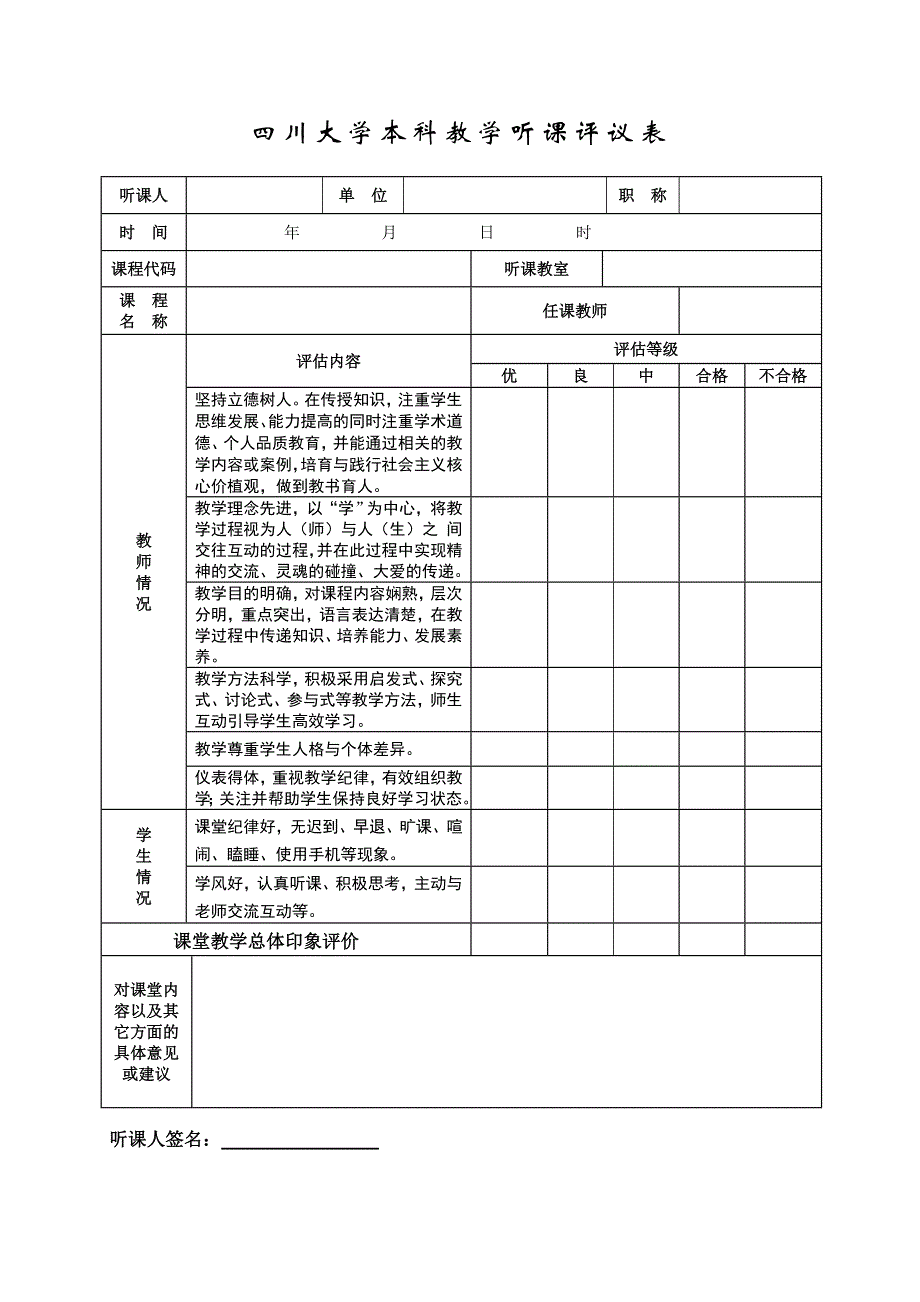 四川大学本科教学听课评议表_第1页