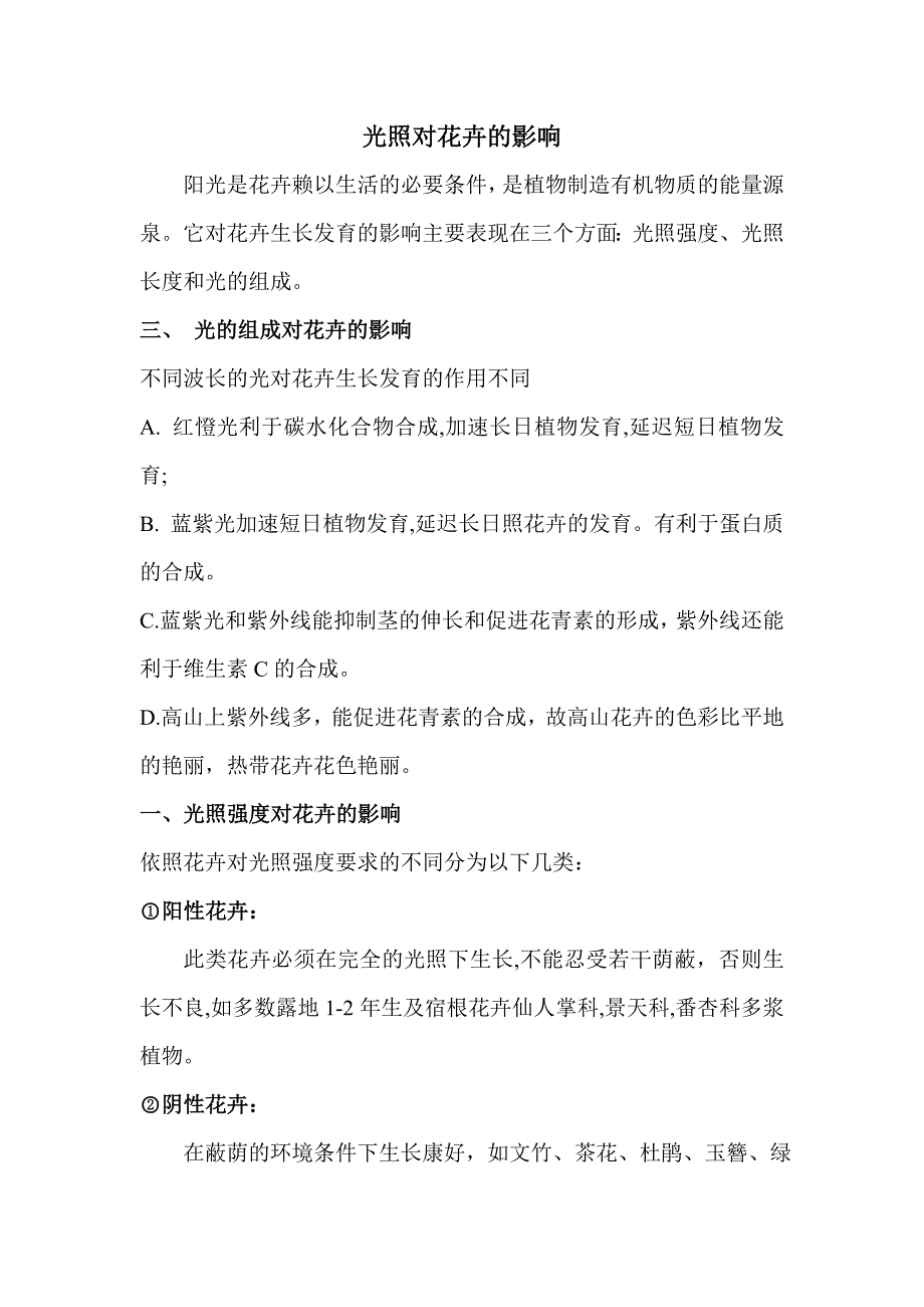 光照对花卉的影响_第1页