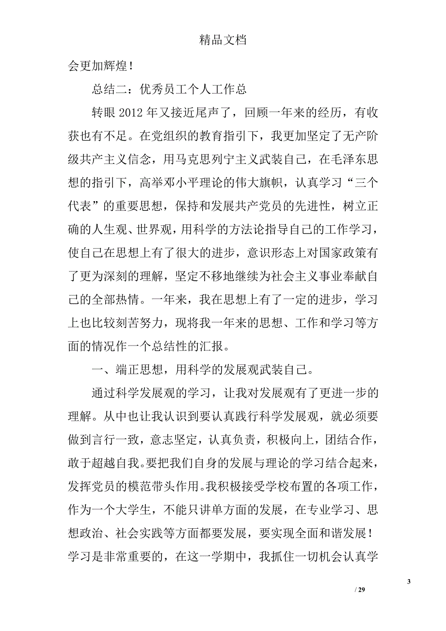 优秀员工总结精选 _第3页