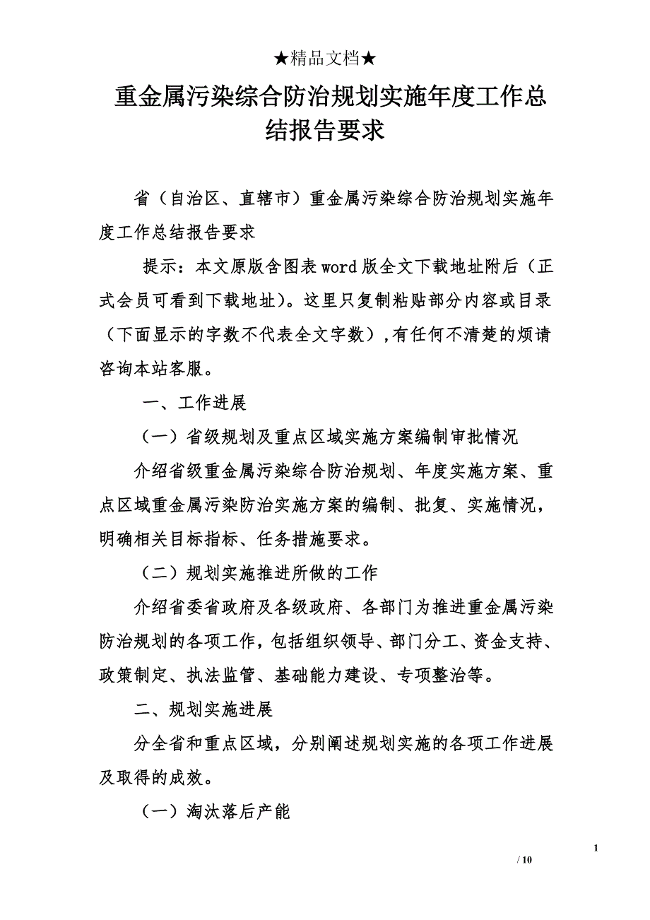 重金属污染综合防治规划实施年度工作总结报告要求_第1页