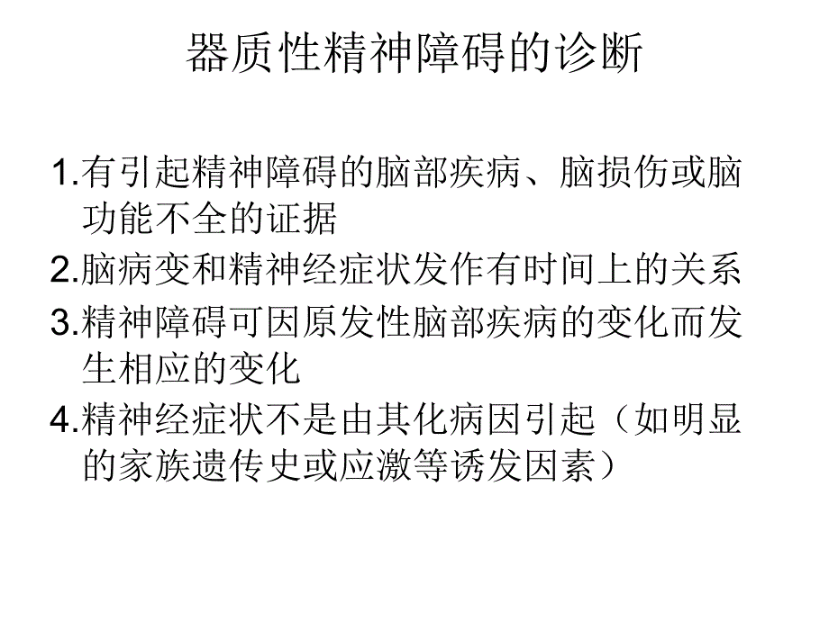 器质性精神障碍患者的护理1_第3页