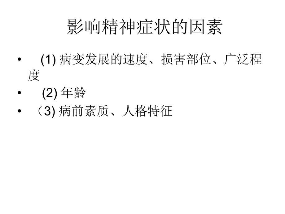 器质性精神障碍患者的护理1_第5页