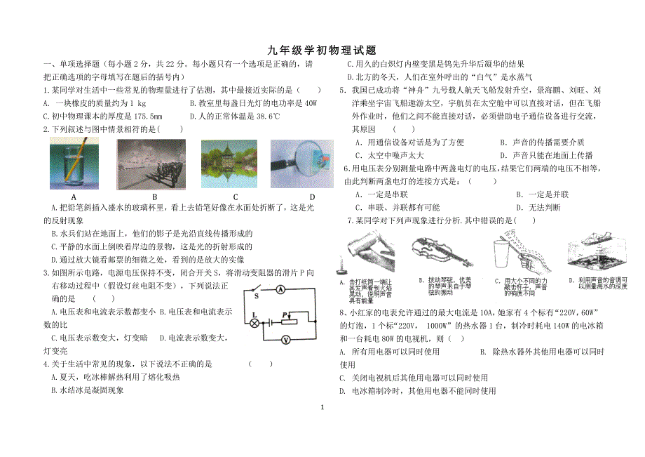 九年级学初物理试题_第1页