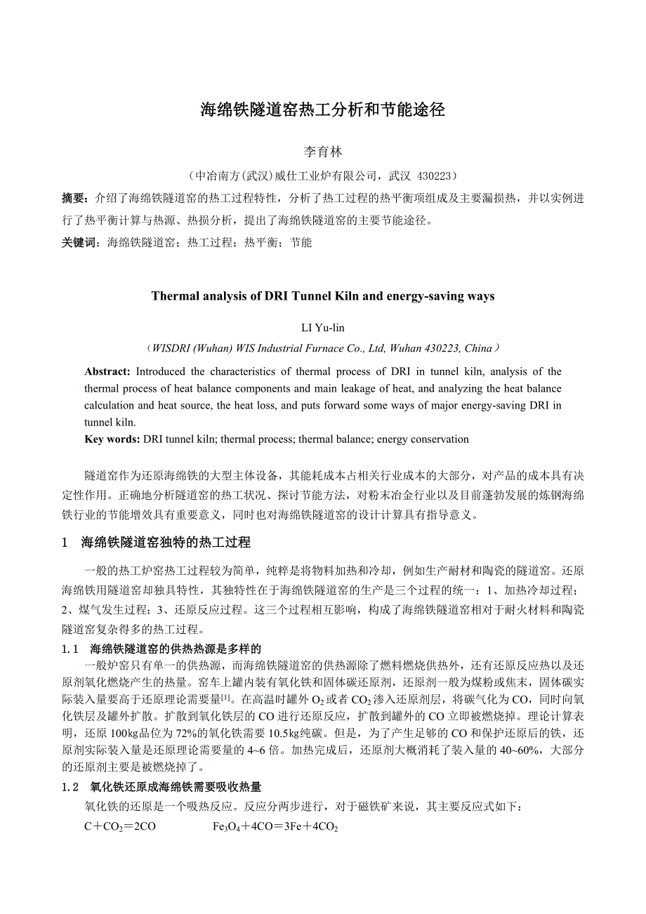 海绵铁隧道窑热工分析和节能途径_第1页