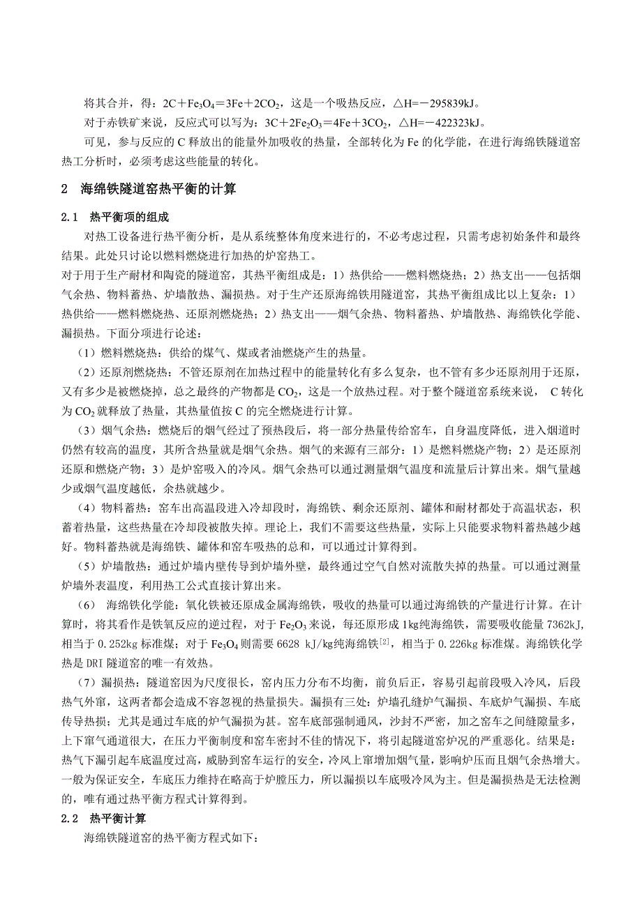 海绵铁隧道窑热工分析和节能途径_第2页