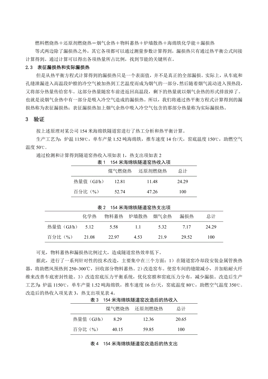 海绵铁隧道窑热工分析和节能途径_第3页