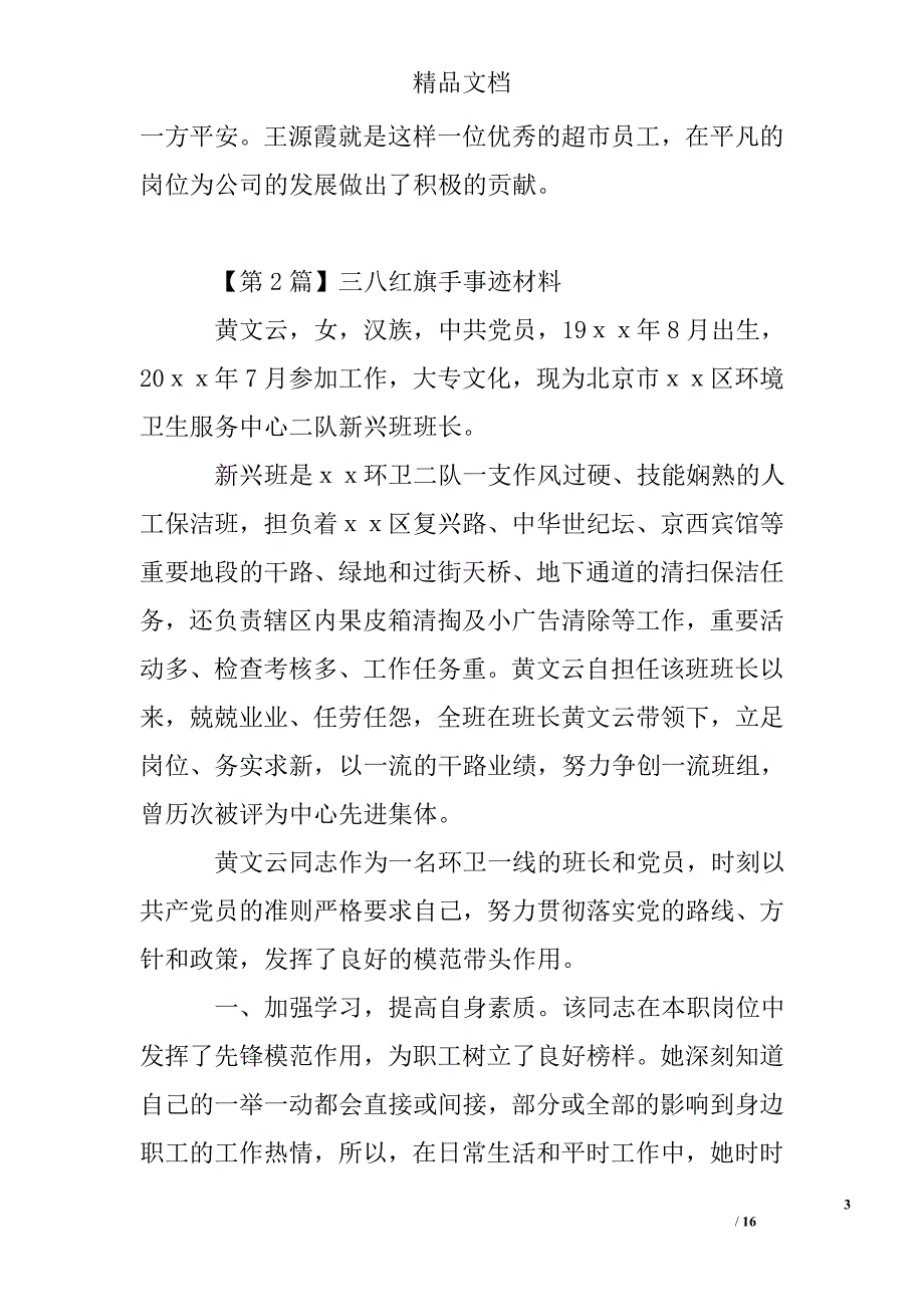 三八红旗手事迹材料精选 _第3页