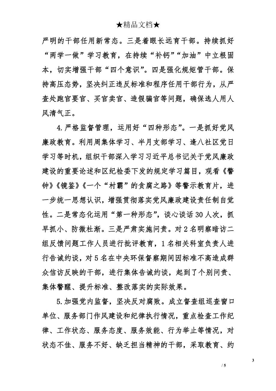 街道落实全面从严治党主体责任情况报告_第3页