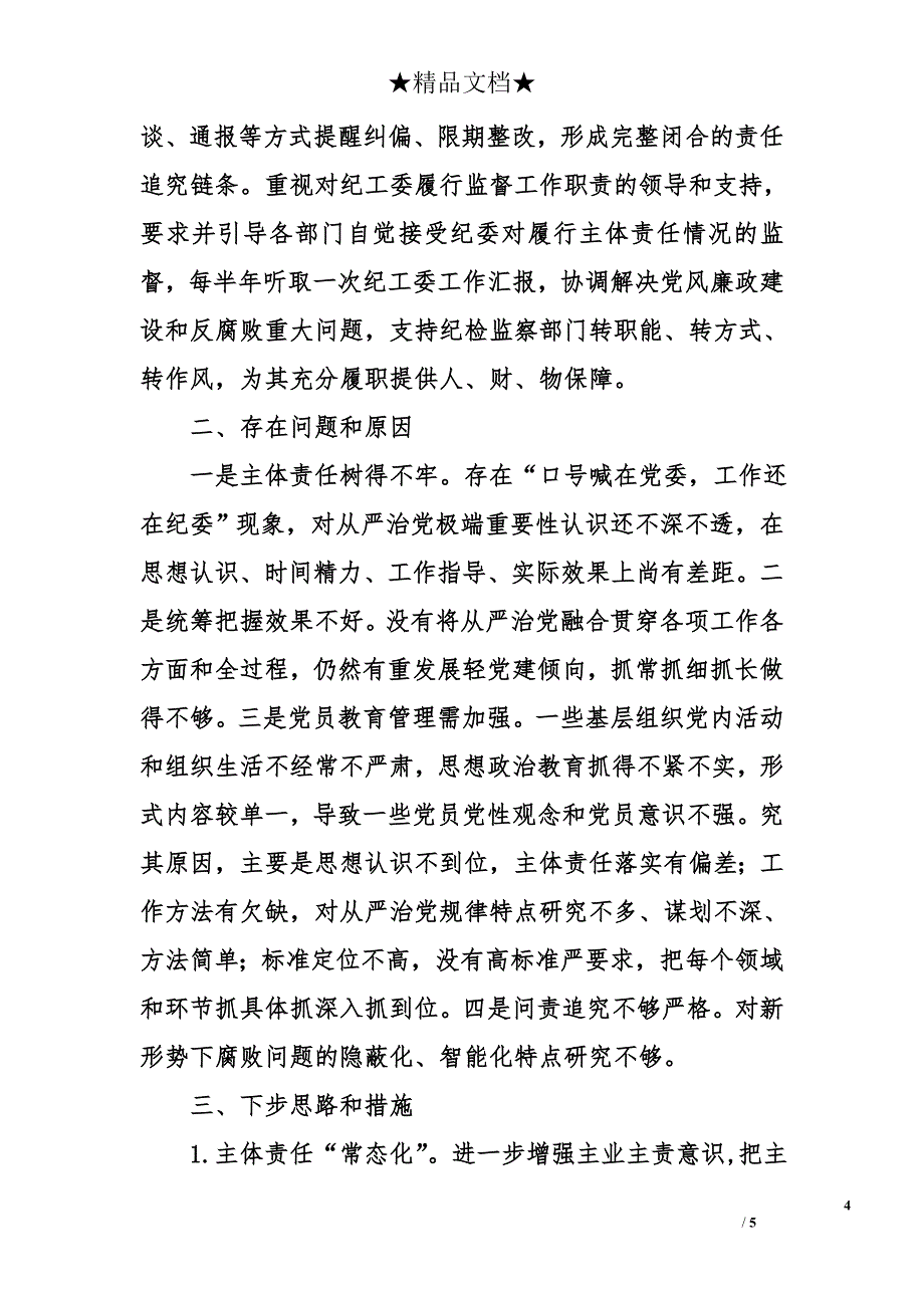 街道落实全面从严治党主体责任情况报告_第4页