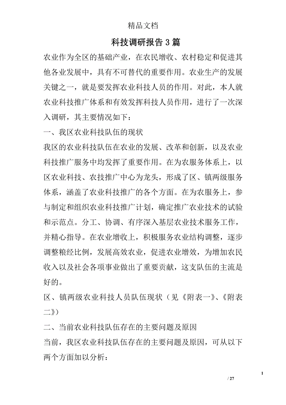 科技调研报告精选_第1页