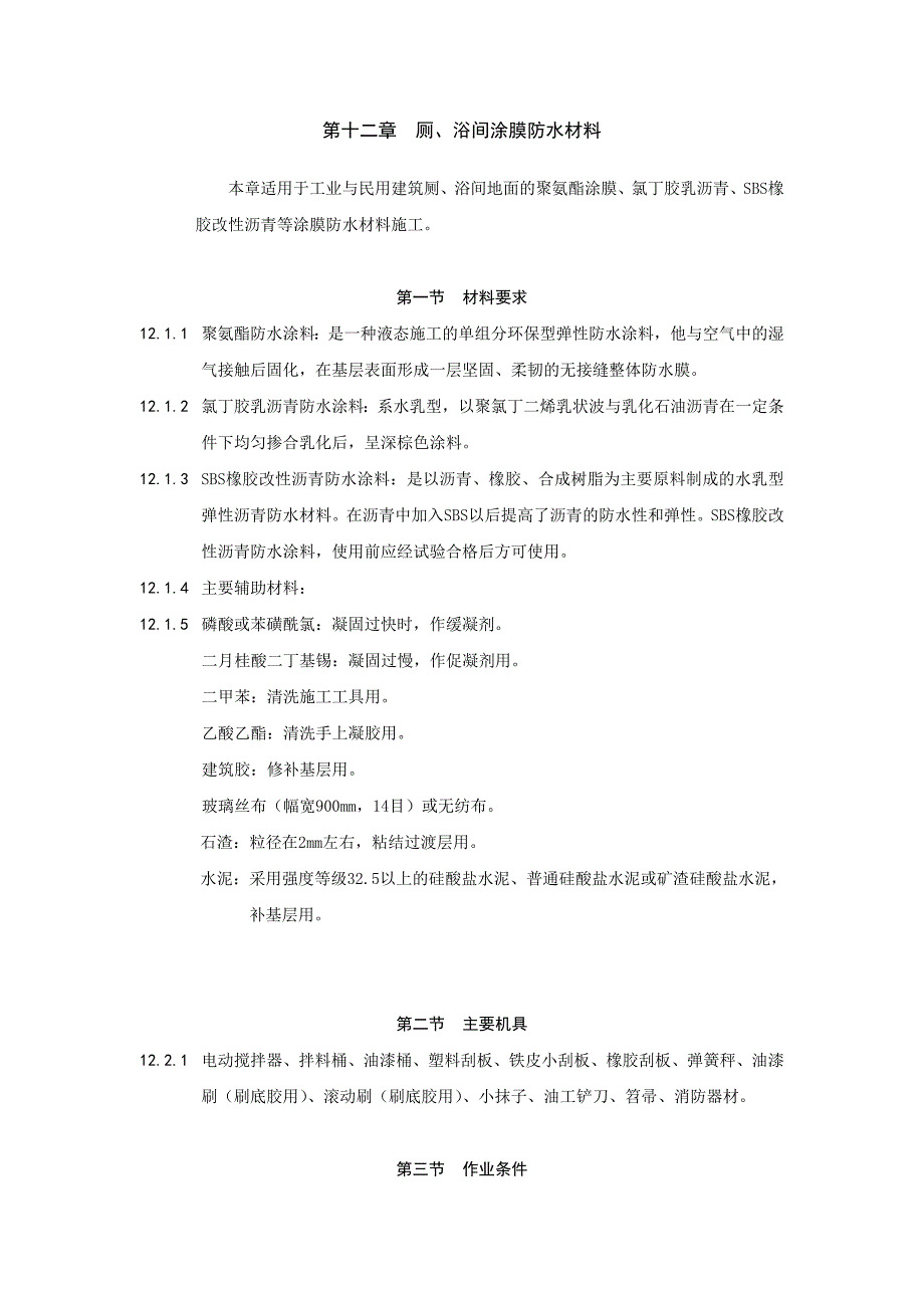 卫生间、淋浴间防水 文档_第1页