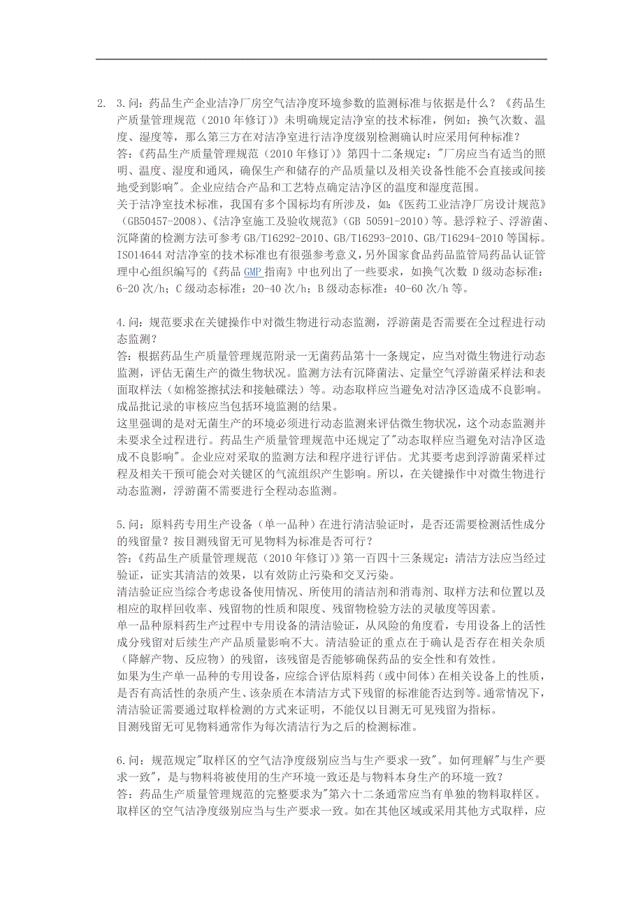 gmp认证之厂房第四篇“制药厂洁净室洁净区环境监测各类问题汇总解答”_第2页