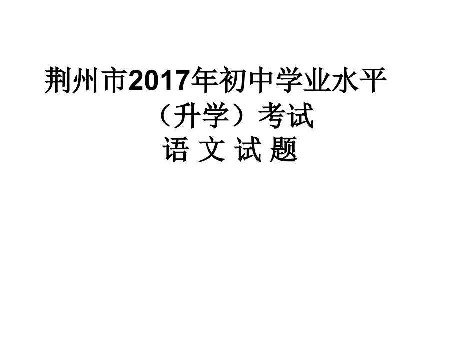 荆州市2017年初中学业水平升学考试语文试题讲解_第1页