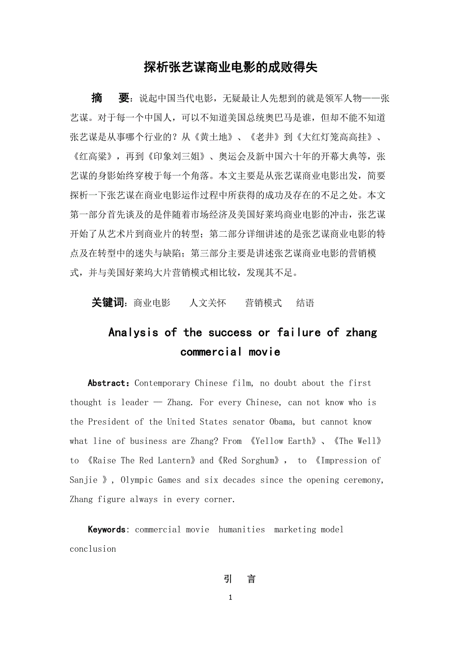 探析张艺谋商业电影的成败得失_第1页