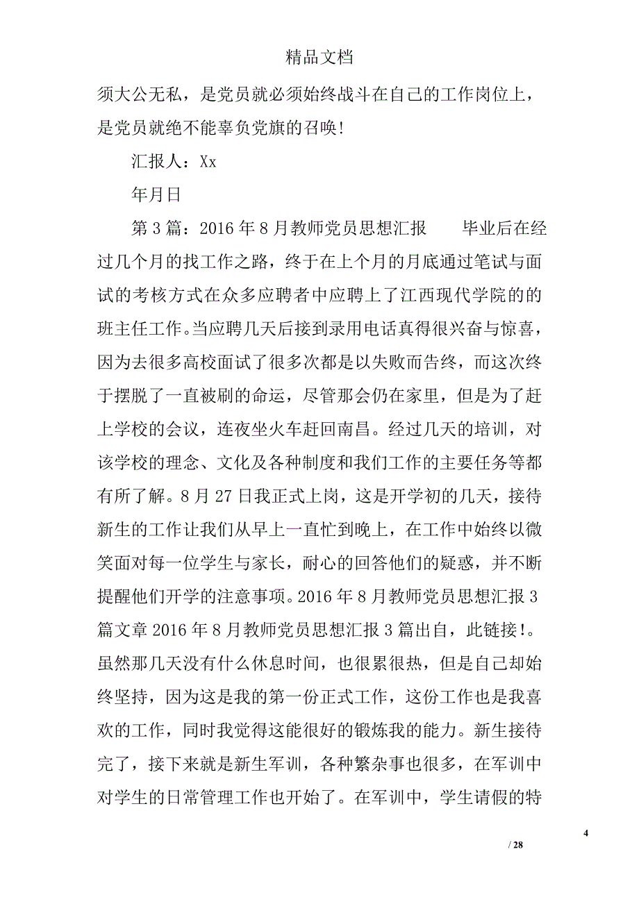 2016年8月教师党员思想汇报精选 _第4页