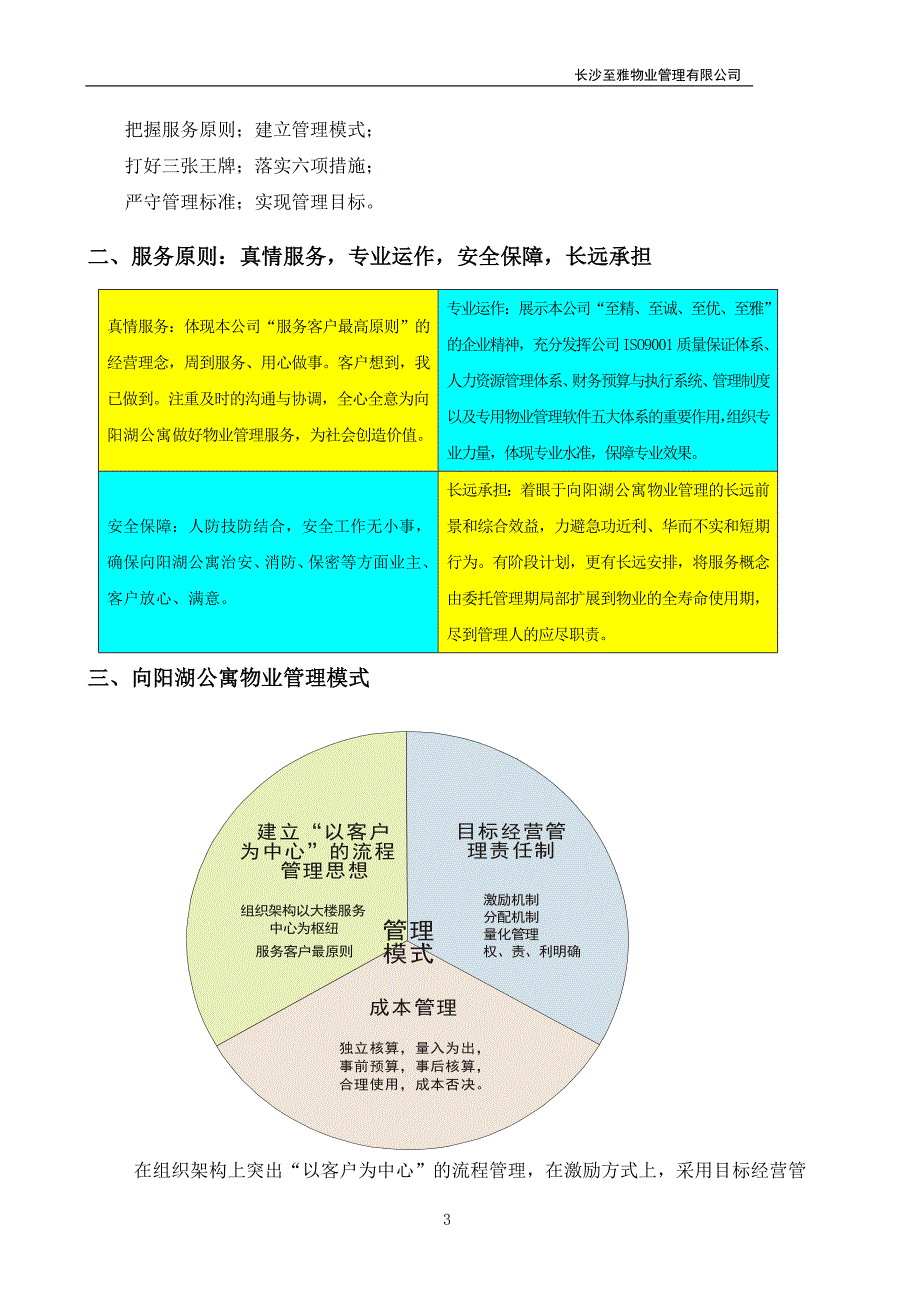 向阳湖公寓管理方案_第3页