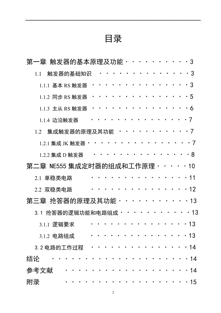 基于触发器设计的抢答器_第2页