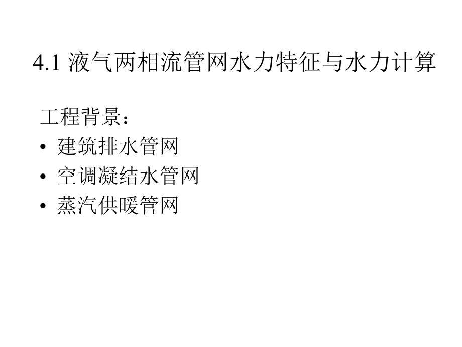 流体输配管网_第四章多相流管网的水力特征与水力计算(改后)_第2页