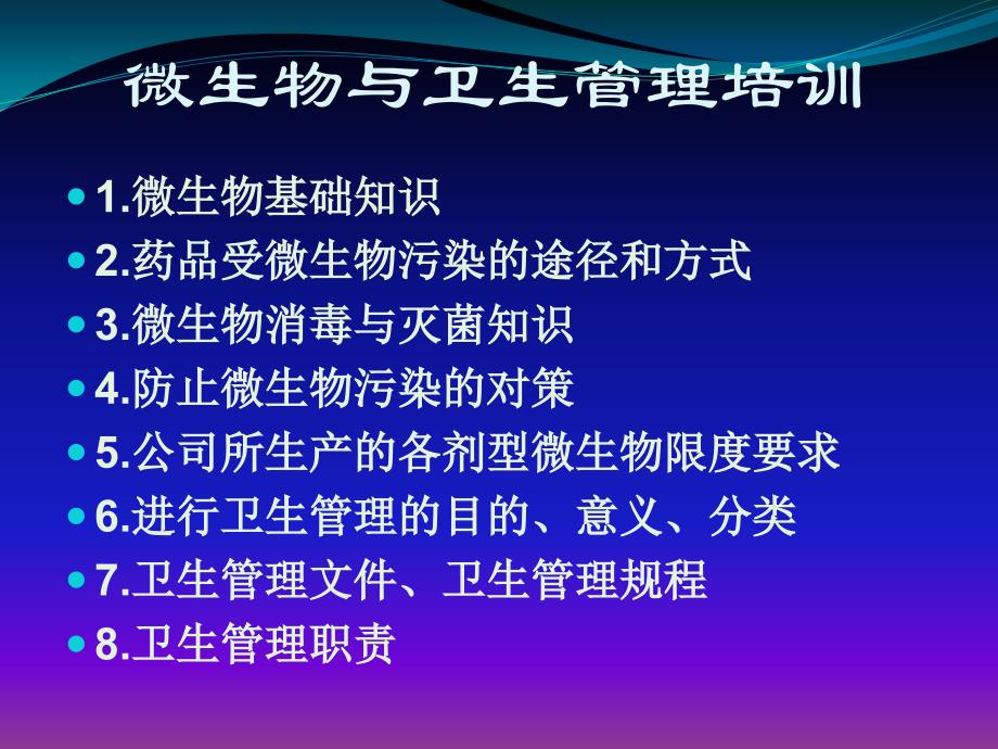 [中医中药]微生物与卫生管理培训_第2页