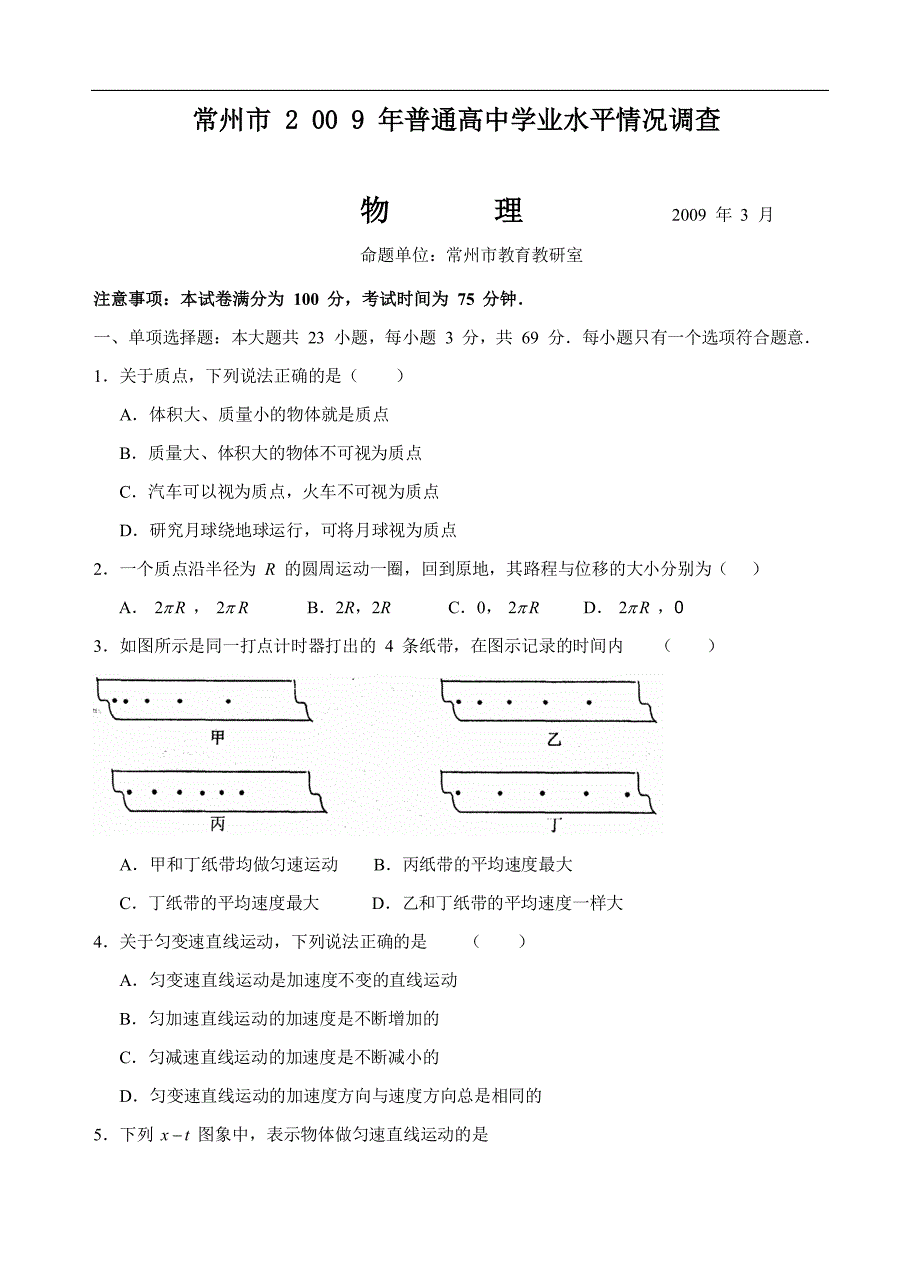 常州市2009年普通高中学业水平情况调查_第1页