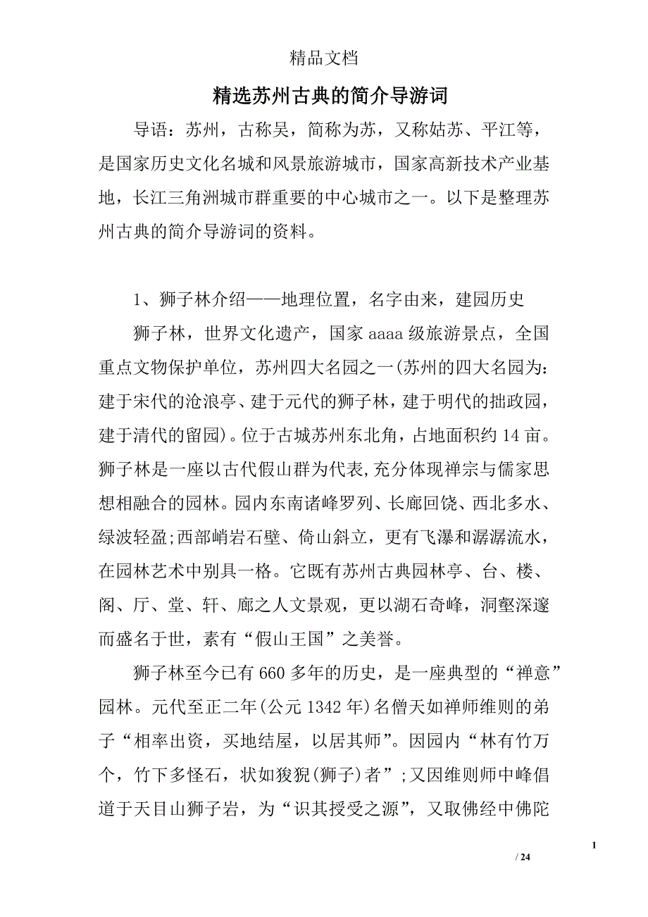 苏州古典的简介导游词精选 _第1页