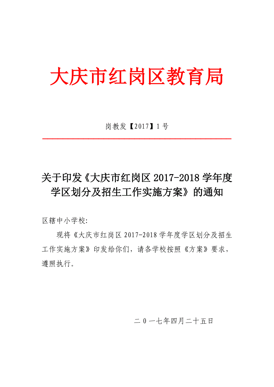 大庆市红岗区教育局_第1页