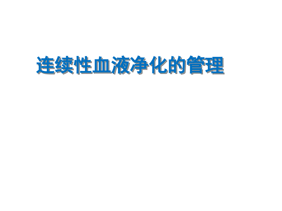 床边连续性血液净化的临床监测与护理_第1页